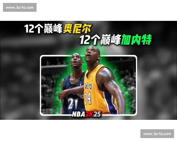 加内特与奥尼尔巅峰对决背后那个时代内线霸权究竟属于谁
